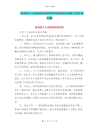 党员的个人总结和自我评价与党员积分评星工作汇报汇编