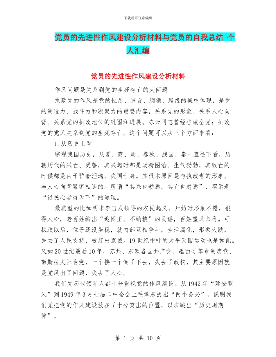 党员的先进性作风建设分析材料与党员的自我总结_第1页