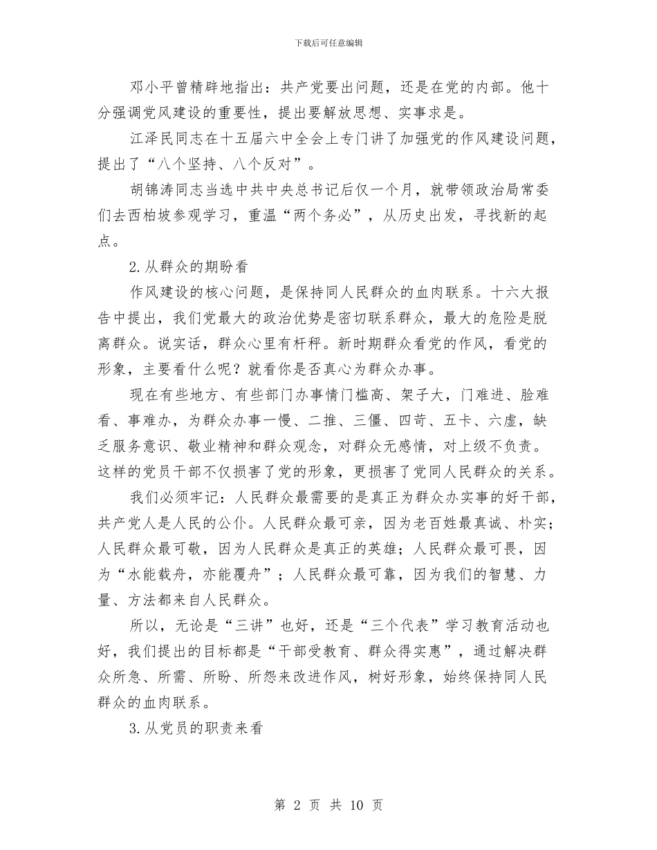 党员的先进性作风建设分析材料与党员的自我总结_第2页