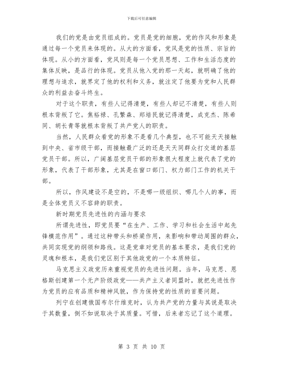 党员的先进性作风建设分析材料与党员的自我总结_第3页