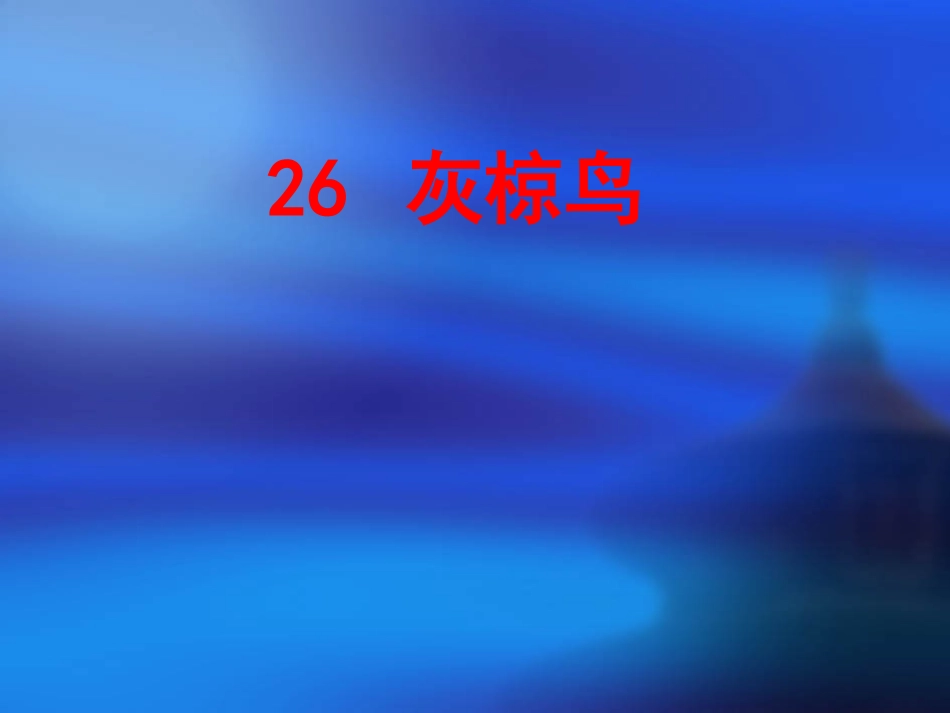 《灰椋鸟》第2课时_第1页