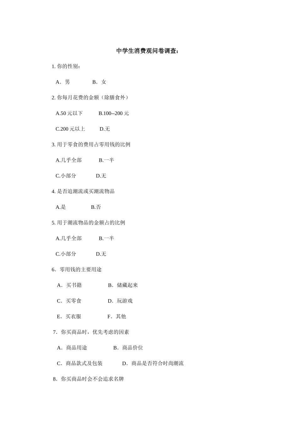 中学生消费观问卷调查_第1页