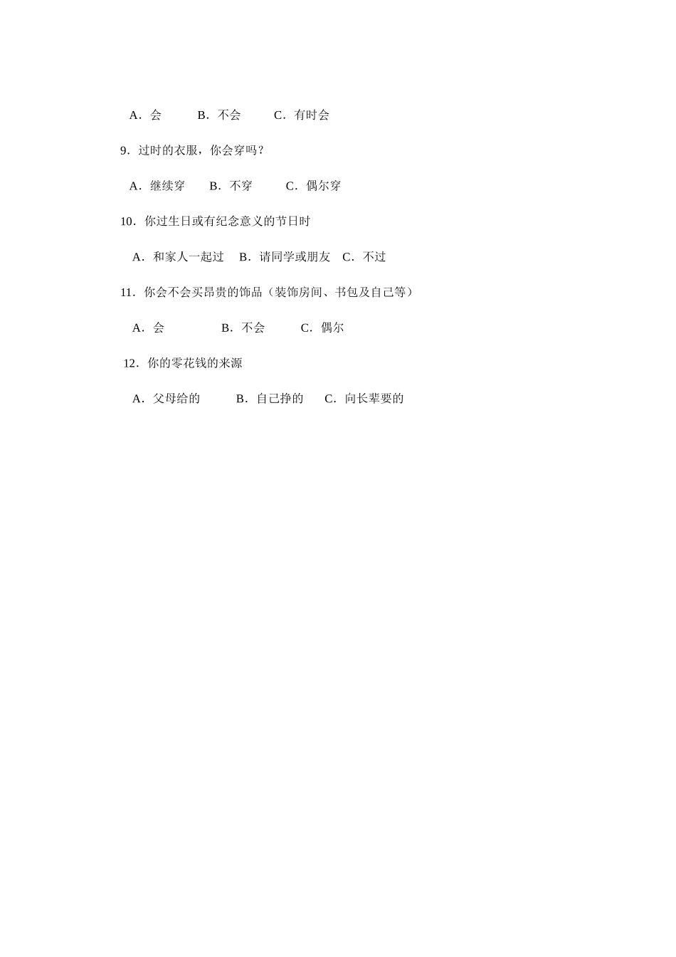 中学生消费观问卷调查_第2页