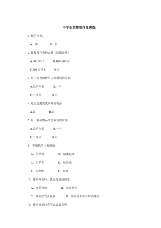 中学生消费观问卷调查