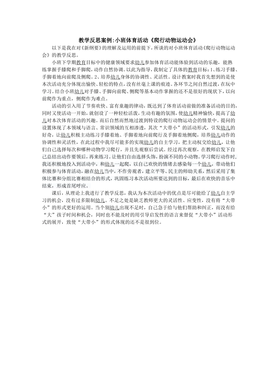 教学反思案例小班体育活动《爬行动物运动会》_第1页