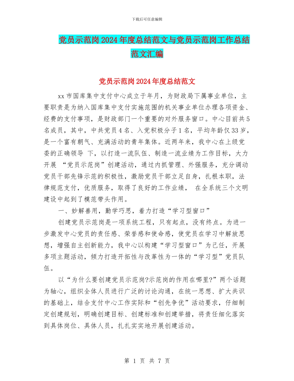 党员示范岗2024年度总结范文与党员示范岗工作总结范文汇编_第1页