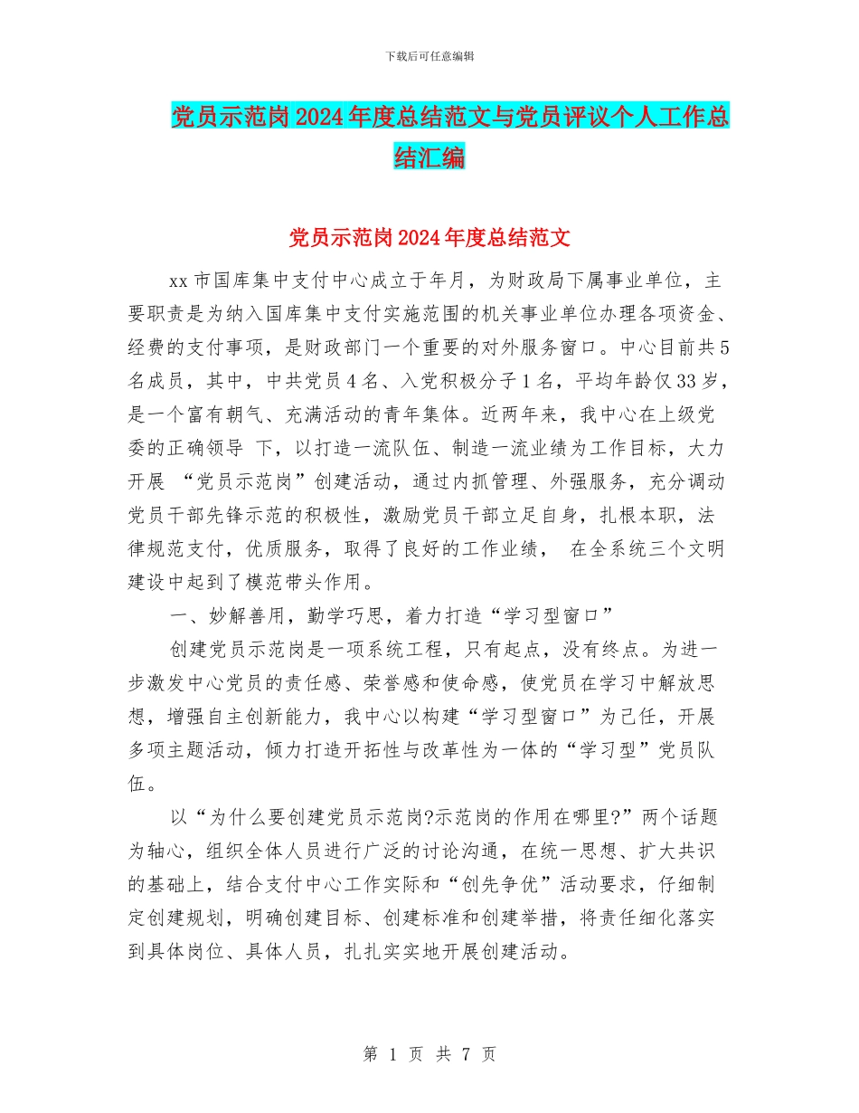 党员示范岗2024年度总结范文与党员评议个人工作总结汇编_第1页