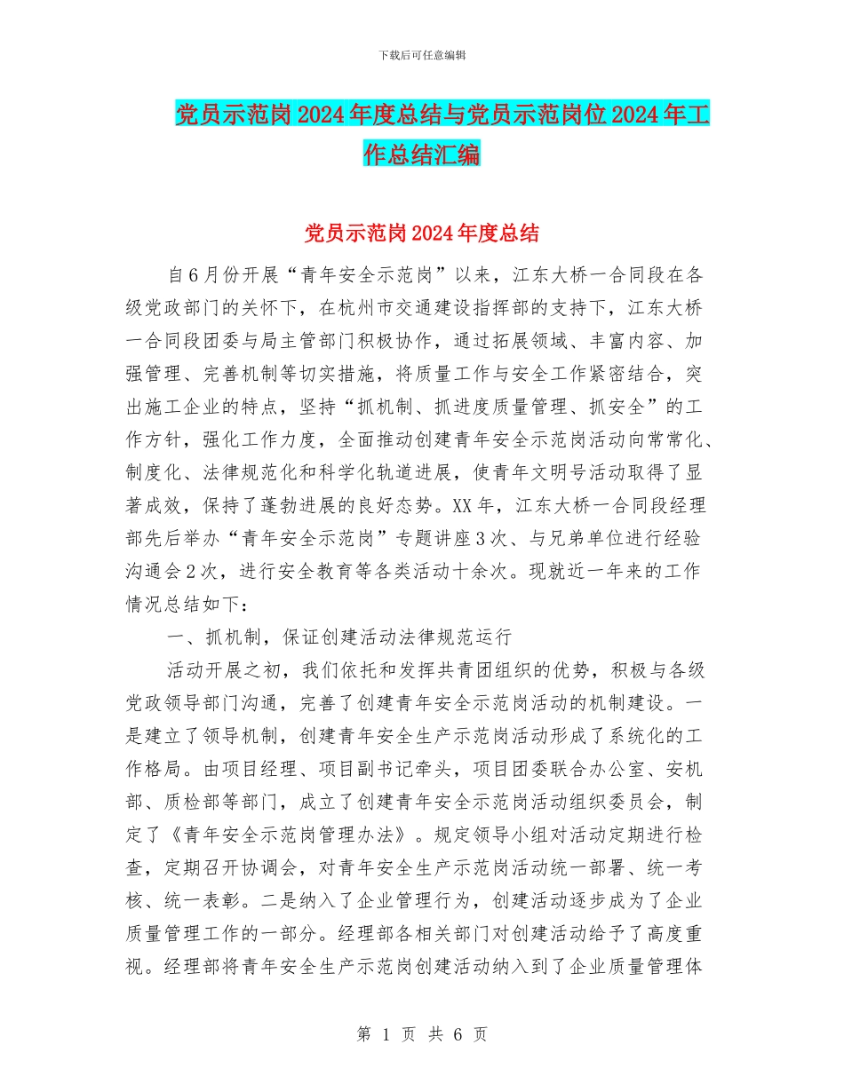 党员示范岗2024年度总结与党员示范岗位2024年工作总结汇编_第1页