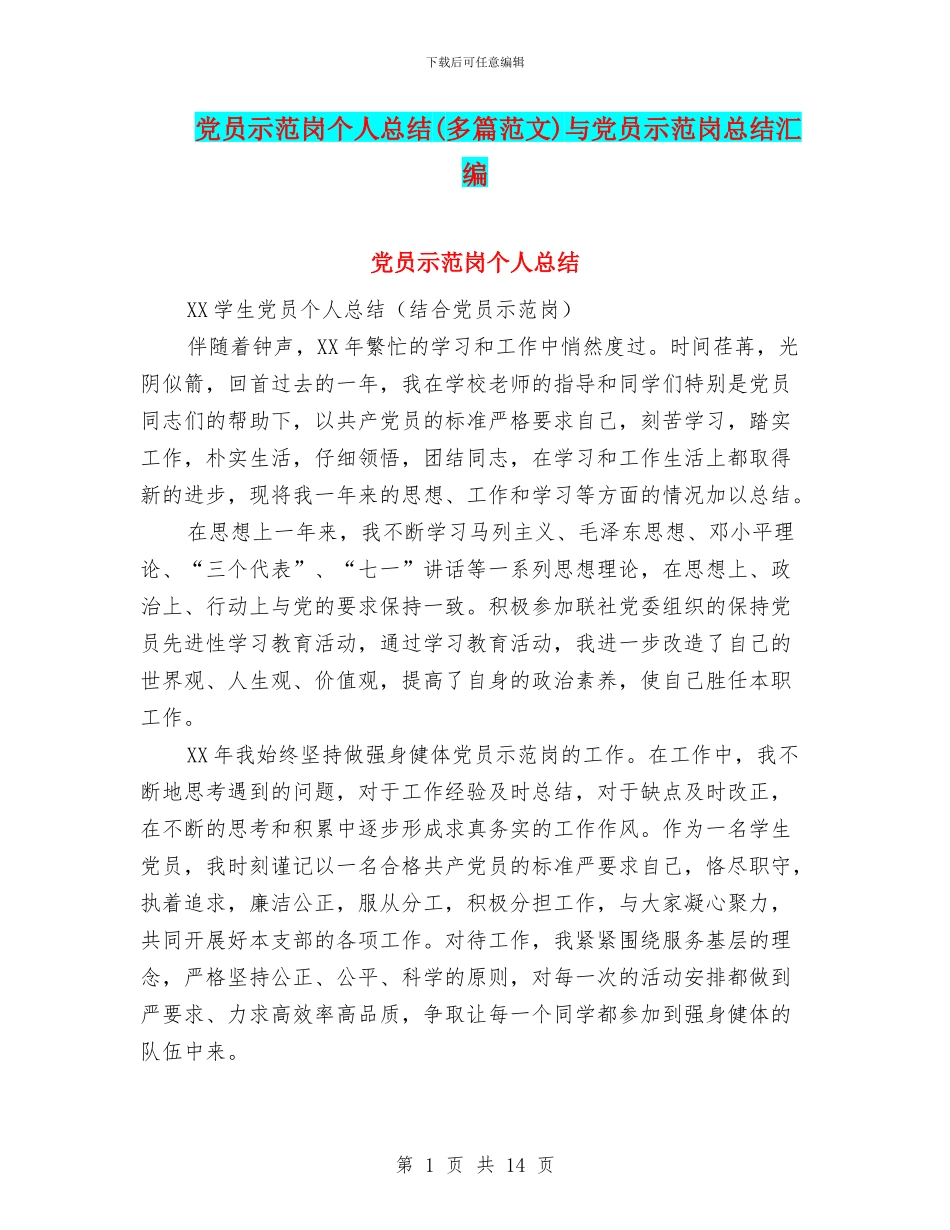 党员示范岗个人总结与党员示范岗总结汇编_第1页