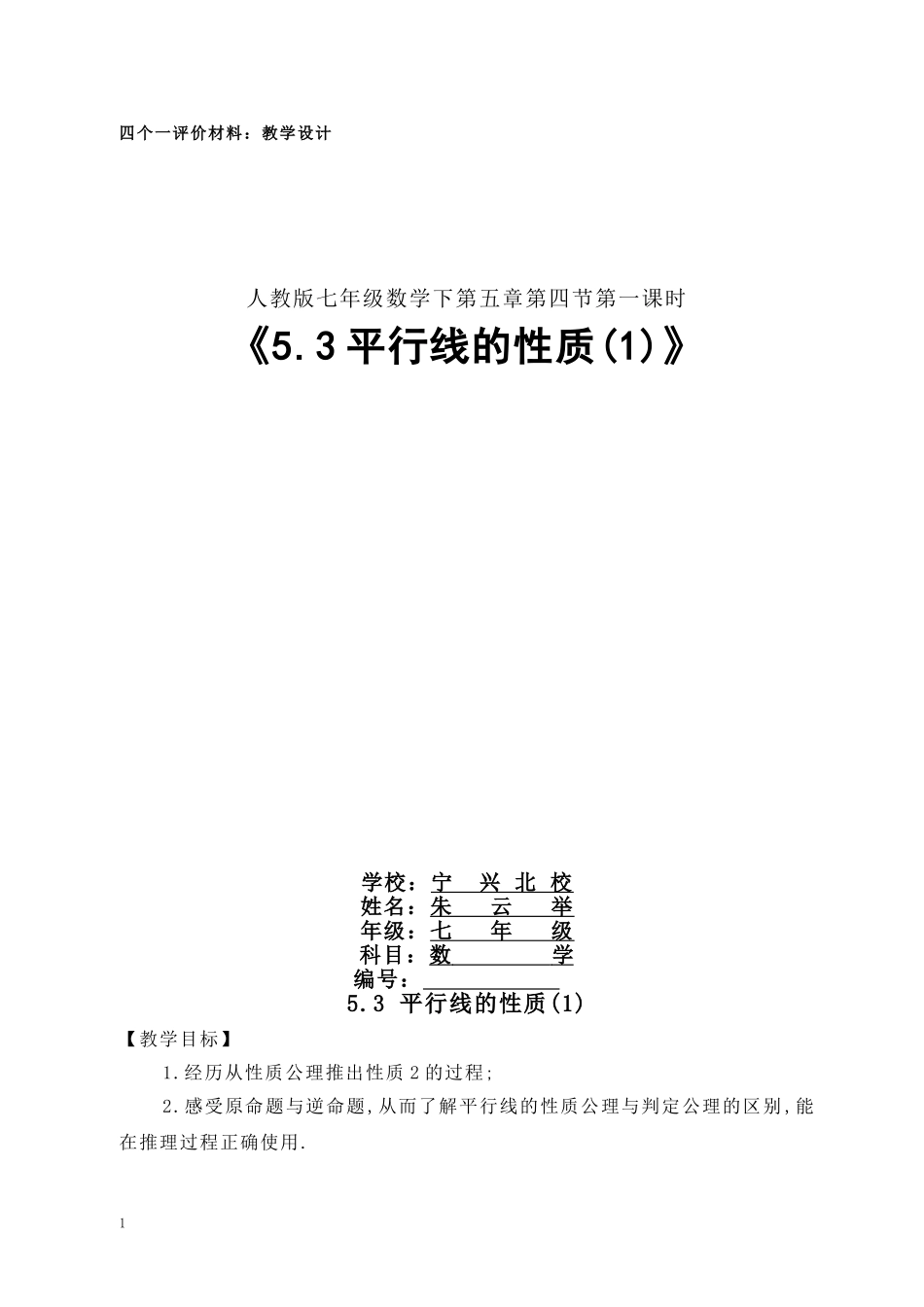 宁兴北校胡卫红《53平行线的性质》七年级数学教学设计_第1页