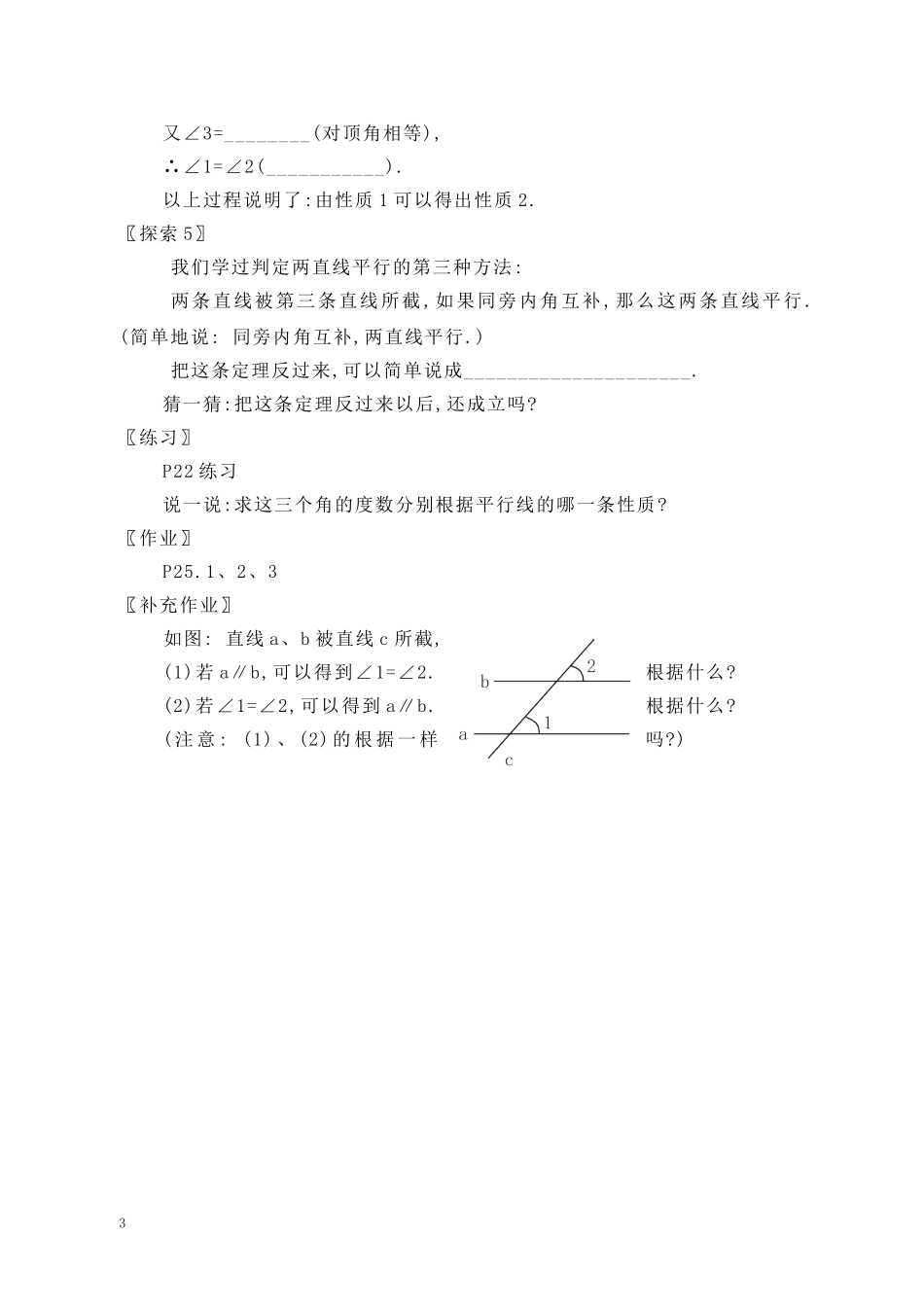 宁兴北校胡卫红《53平行线的性质》七年级数学教学设计_第3页