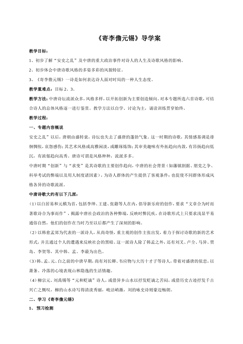 《寄李儋元锡》教案１[1]_第1页