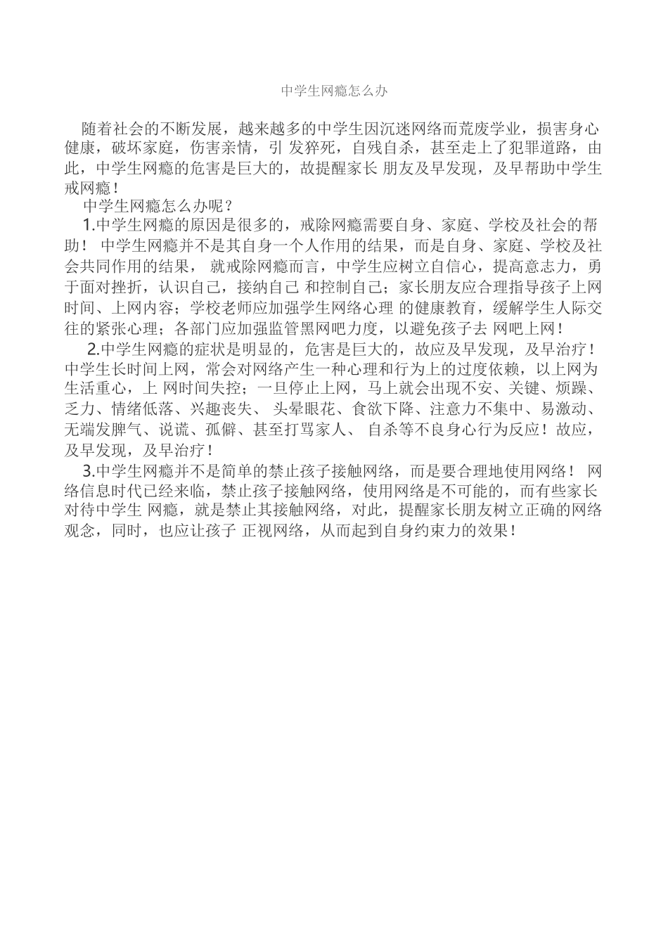 中学生网瘾怎么办hu_第1页