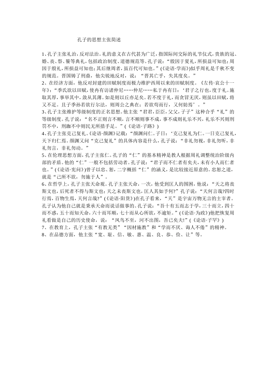 孔子的思想主张简述_第1页