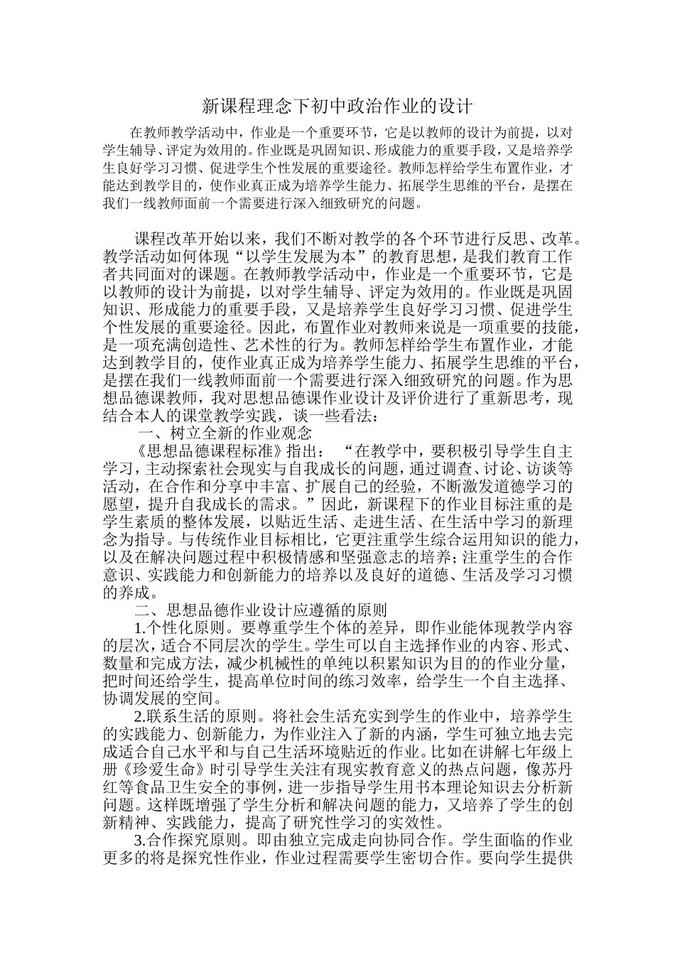 新课程理念下初中政治作业的设计_第1页