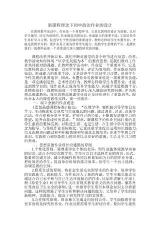 新课程理念下初中政治作业的设计