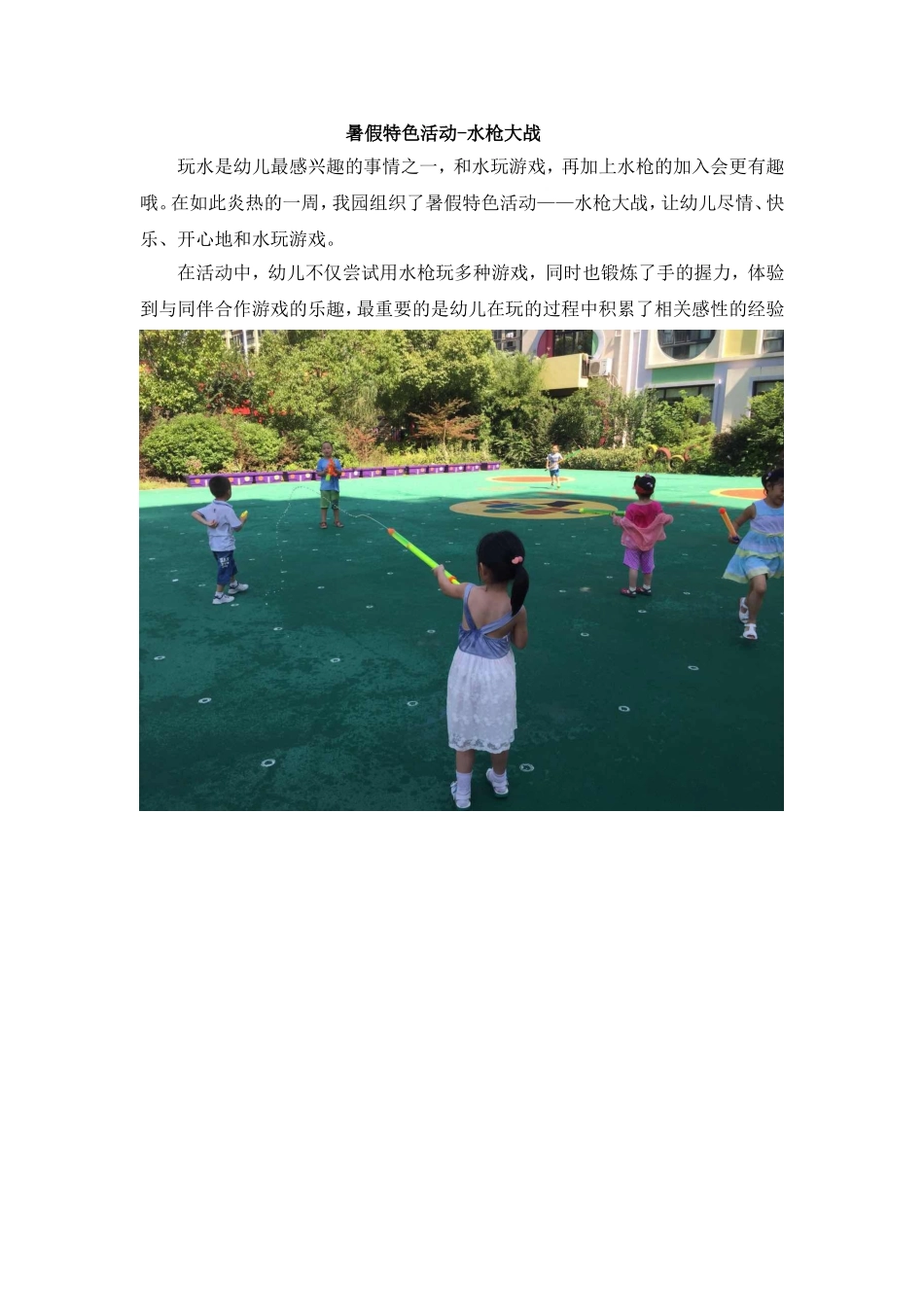 暑假特色活动-水枪大战_第1页