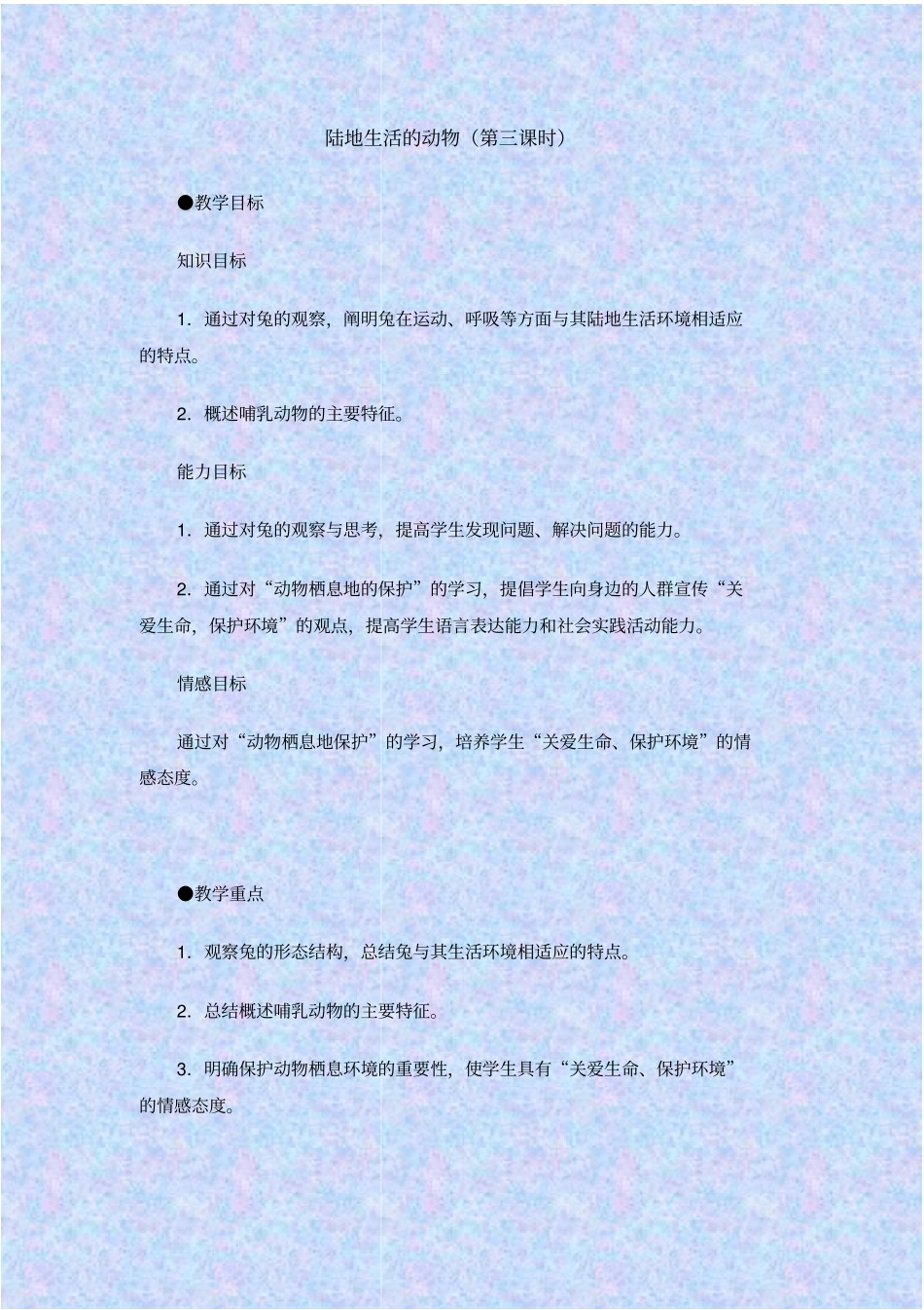 人教版生物八年级陆地生活的动物教学设计之二_第1页