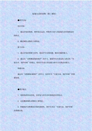 人教版生物八年级陆地生活的动物教学设计之二