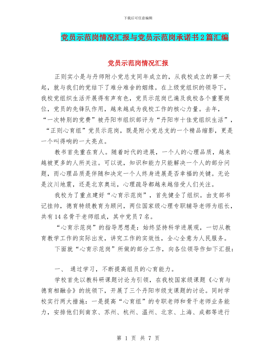 党员示范岗情况汇报与党员示范岗承诺书2篇汇编_第1页