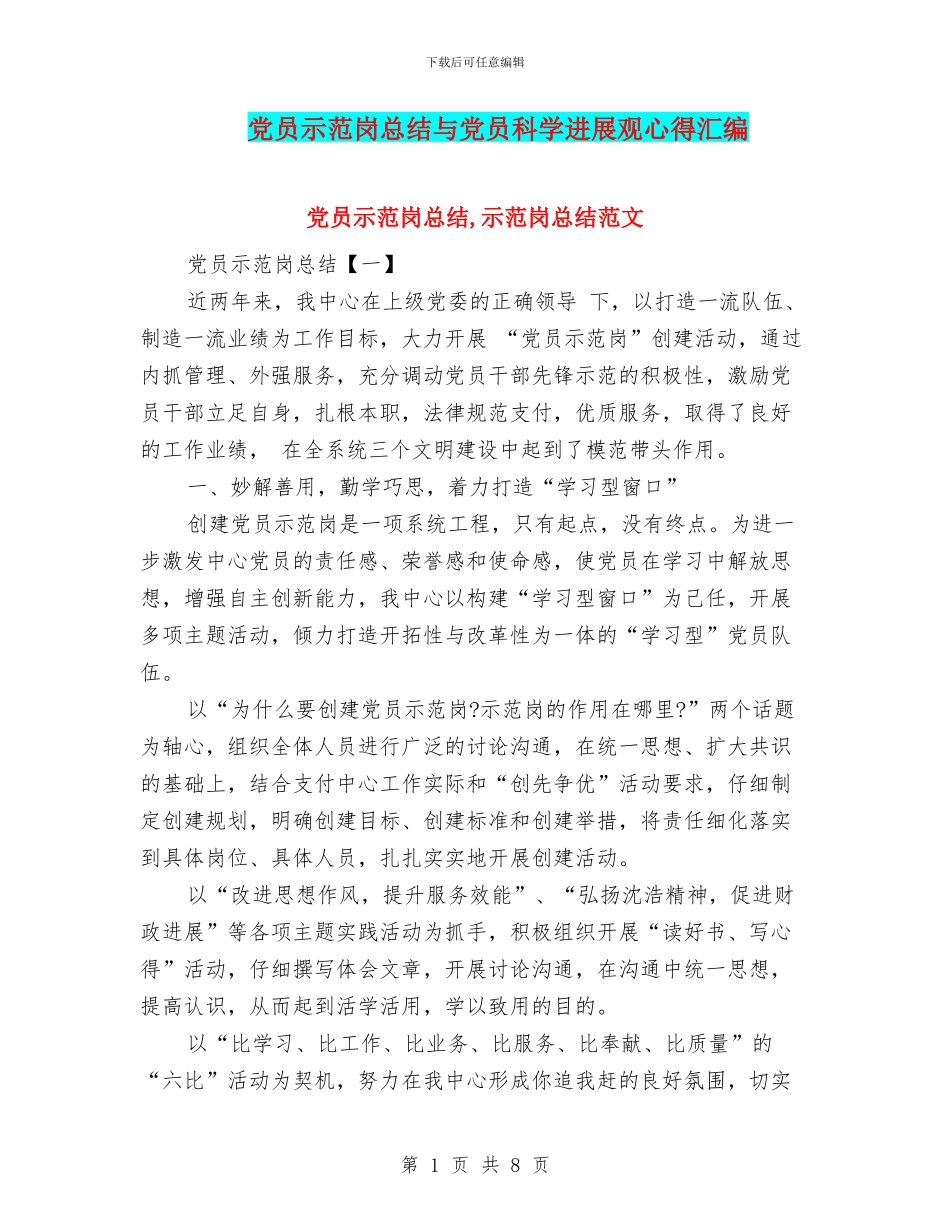 党员示范岗总结与党员科学发展观心得汇编_第1页