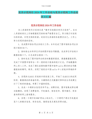 党员示范岗位2024年工作总结与党员示范岗工作总结范文汇编