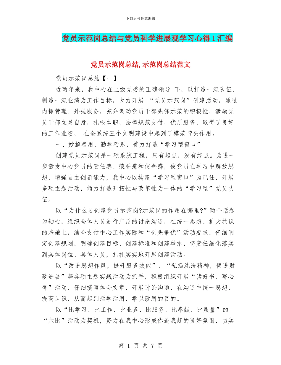 党员示范岗总结与党员科学发展观学习心得1汇编_第1页