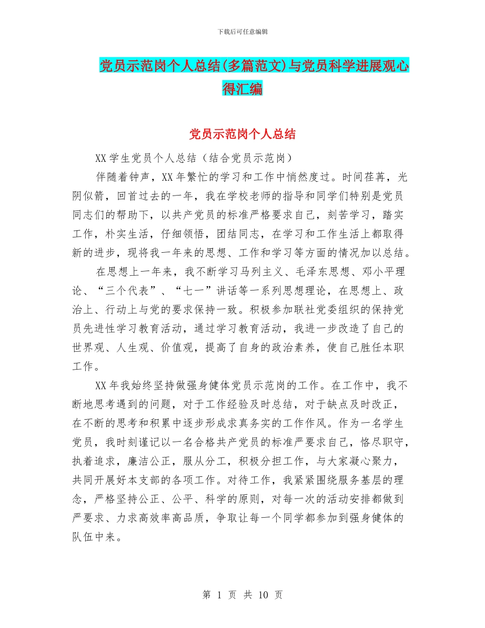 党员示范岗个人总结与党员科学发展观心得汇编_第1页