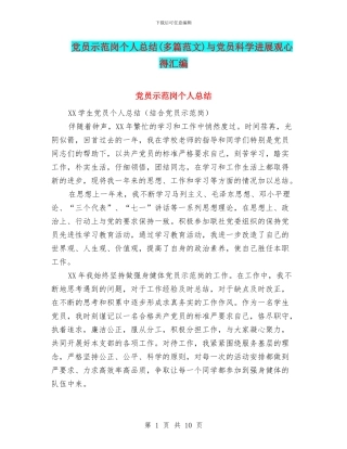 党员示范岗个人总结与党员科学发展观心得汇编