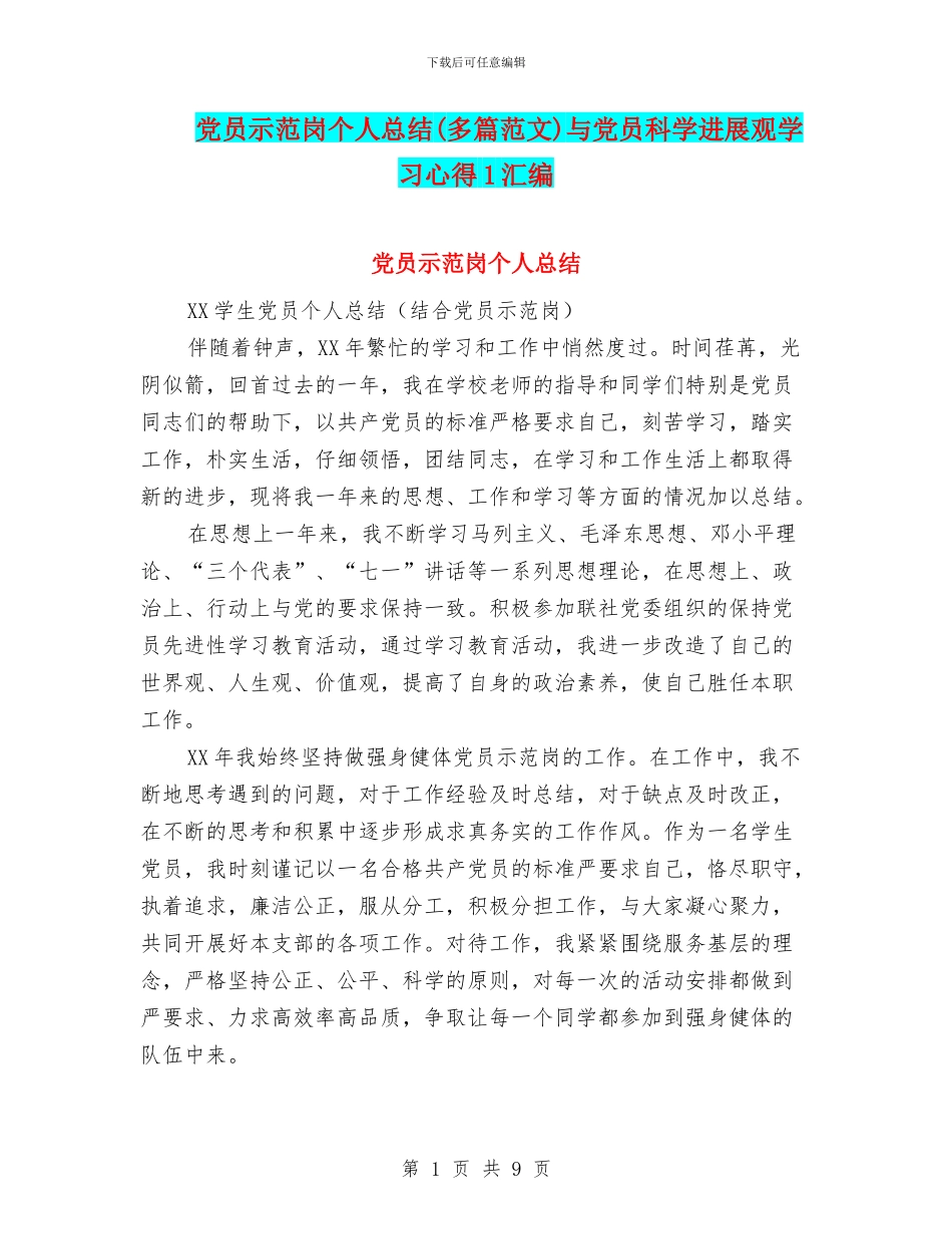 党员示范岗个人总结与党员科学发展观学习心得1汇编_第1页