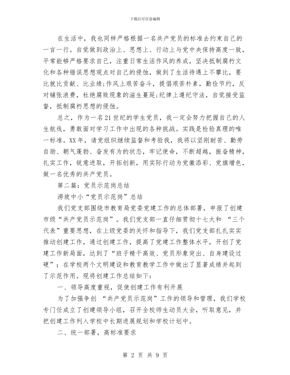 党员示范岗个人总结与党员科学发展观学习心得1汇编_第2页