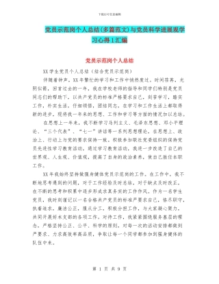 党员示范岗个人总结与党员科学发展观学习心得1汇编