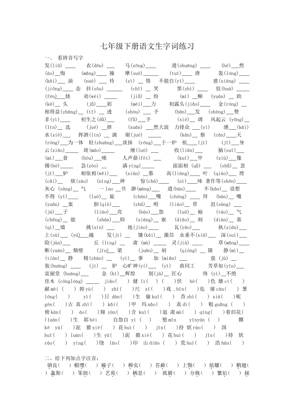 七下册语文字词练习_第1页