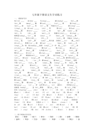 七下册语文字词练习