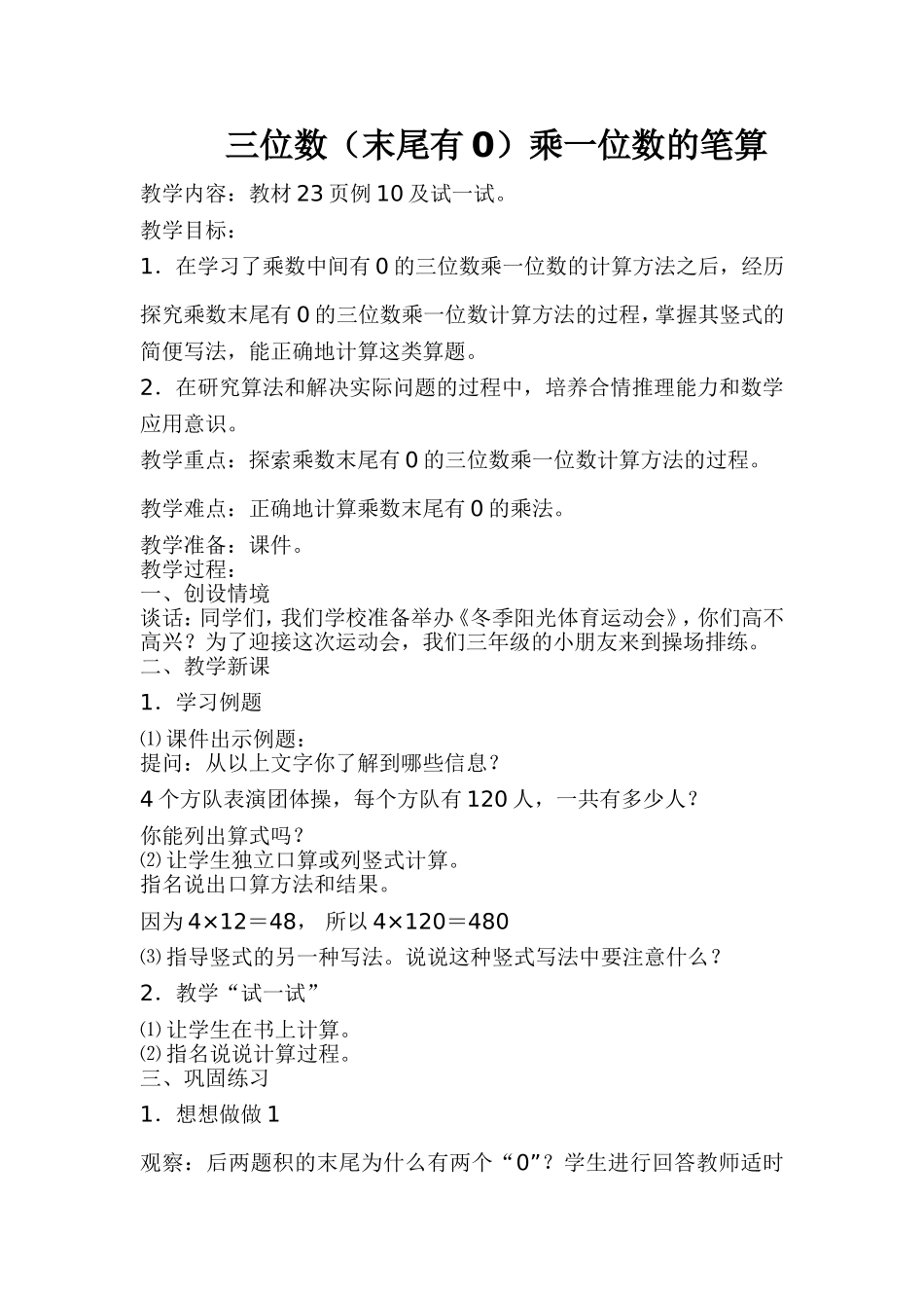三位数（末尾有0）乘一位数的笔算_第1页