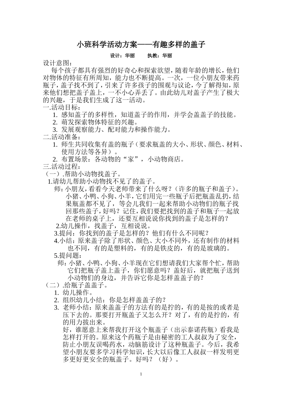 小班科学活动——有趣多样的盖子_第1页