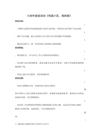 小班年级组活动方案：悦诚小区，我的家