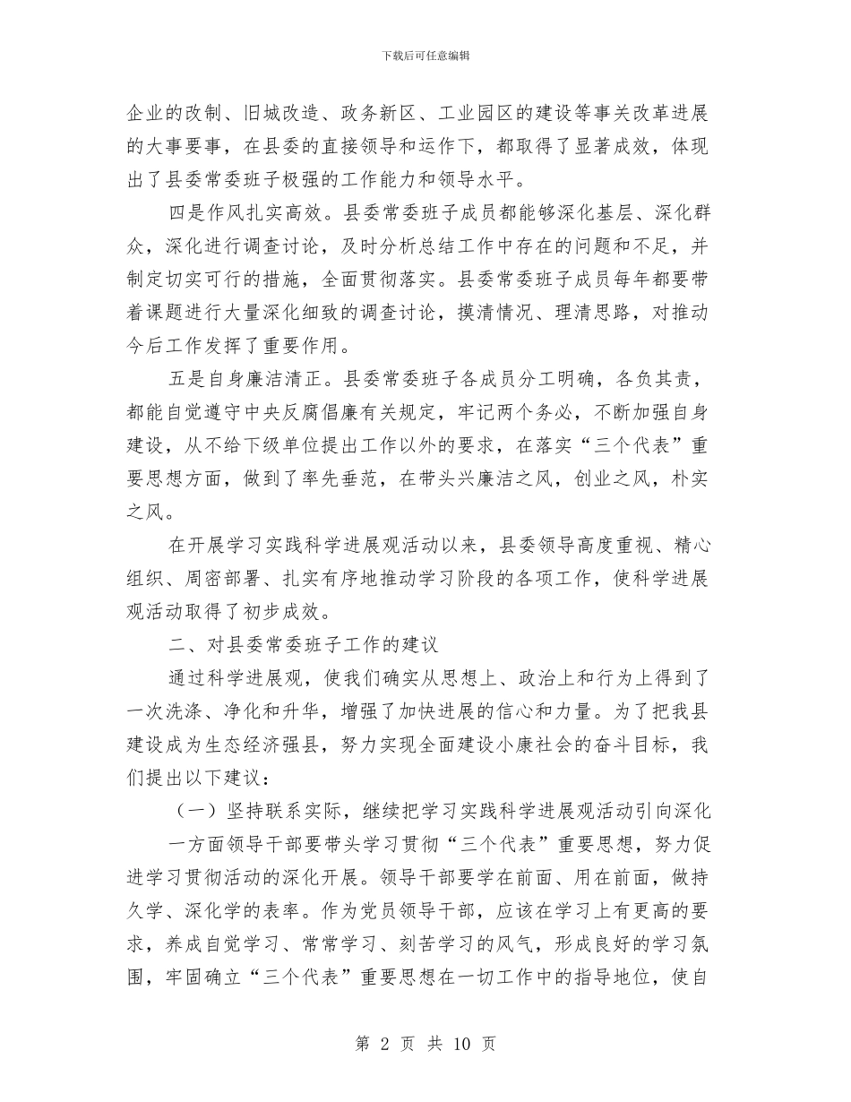 党员科学发展观征求意见座谈会发言与党员科学发展观征求意见座谈会发言汇编_第2页