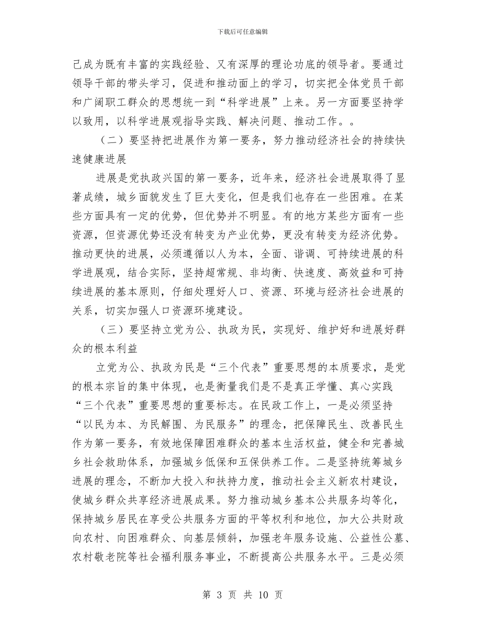 党员科学发展观征求意见座谈会发言与党员科学发展观征求意见座谈会发言汇编_第3页