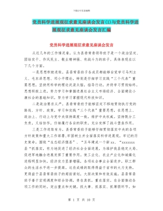 党员科学发展观征求意见座谈会发言与党员科学发展观征求意见座谈会发言汇编