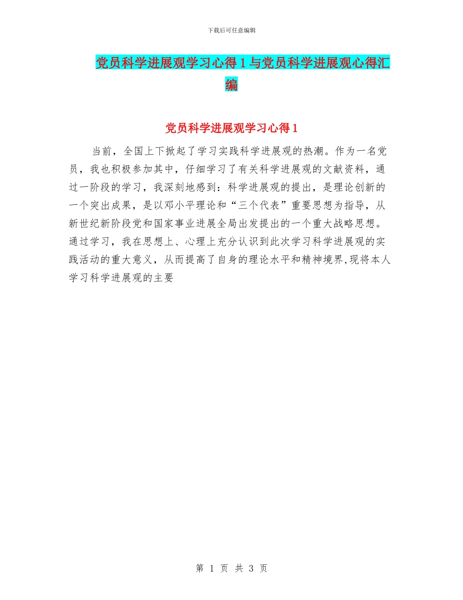 党员科学发展观学习心得1与党员科学发展观心得汇编_第1页