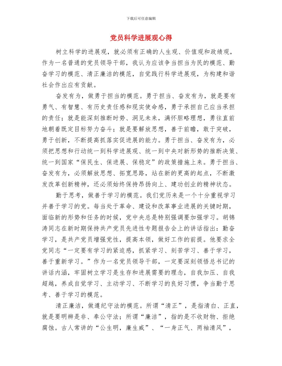 党员科学发展观学习心得1与党员科学发展观心得汇编_第2页