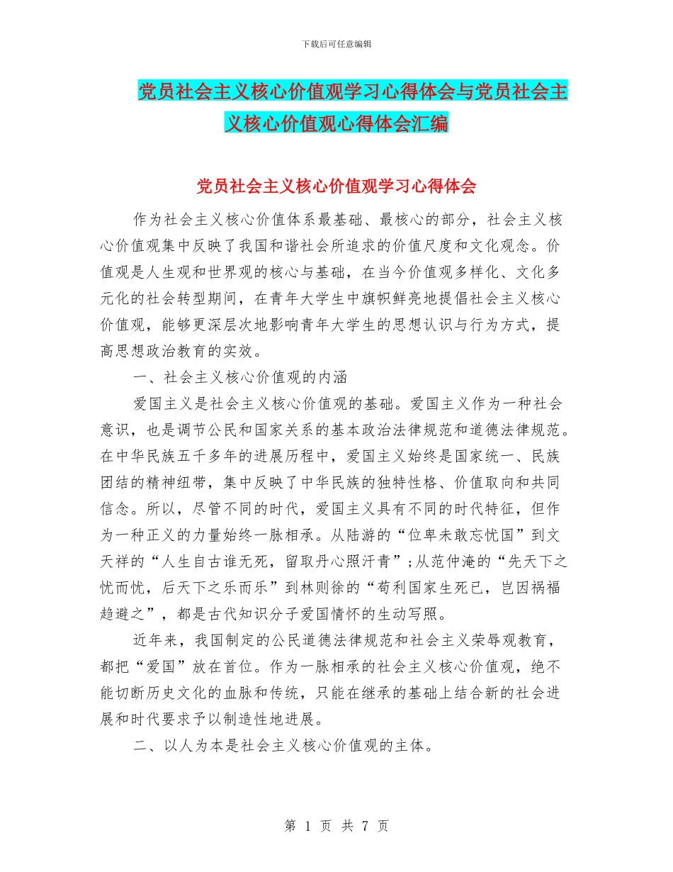 党员社会主义核心价值观学习心得体会与党员社会主义核心价值观心得体会汇编_第1页