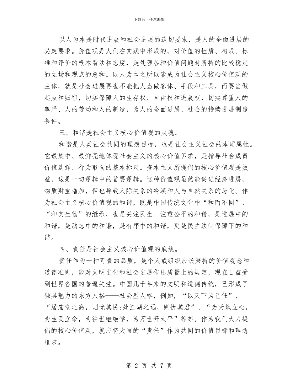 党员社会主义核心价值观学习心得体会与党员社会主义核心价值观心得体会汇编_第2页