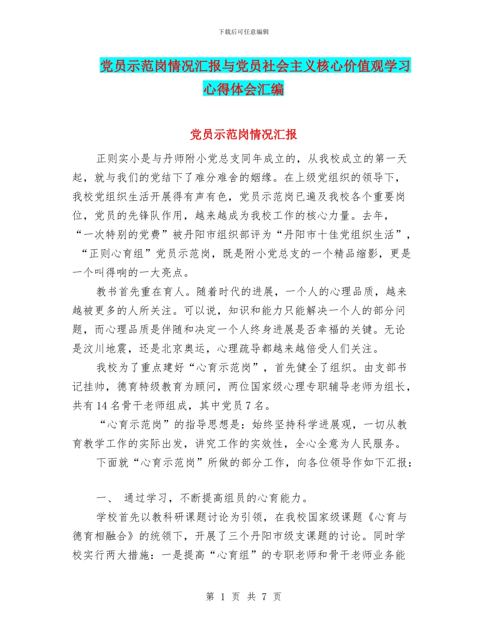 党员示范岗情况汇报与党员社会主义核心价值观学习心得体会汇编_第1页