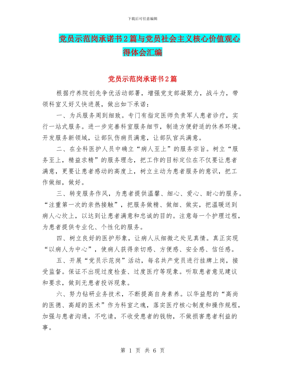 党员示范岗承诺书2篇与党员社会主义核心价值观心得体会汇编_第1页