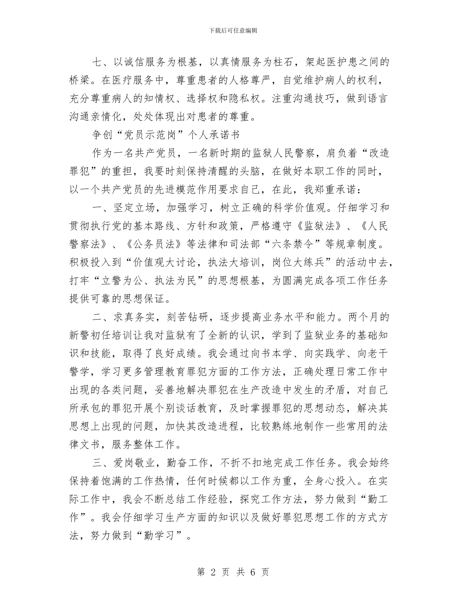 党员示范岗承诺书2篇与党员社会主义核心价值观心得体会汇编_第2页