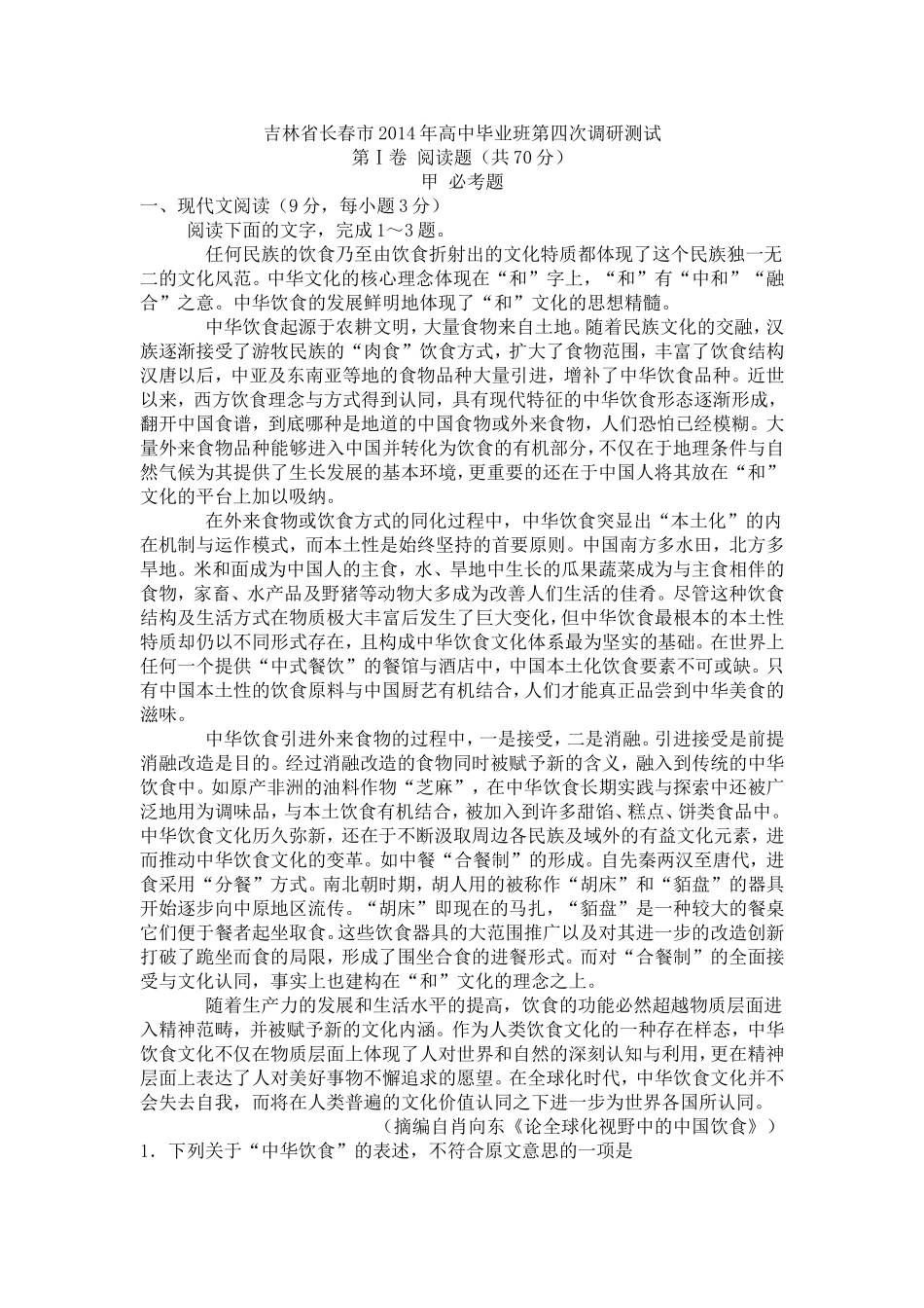 吉林省长春市2014年高中毕业班第四次调研测试_第1页