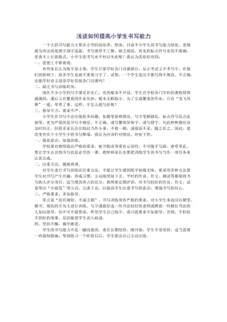 浅谈如何提高小学生书写能力