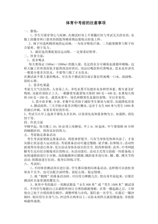 体育中考前的注意事项